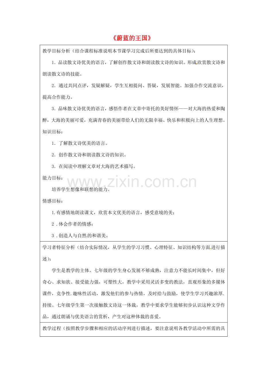 江苏省泗阳县新袁中学七年级语文上册 24《蔚蓝的王国》教学设计 苏教版.doc_第1页