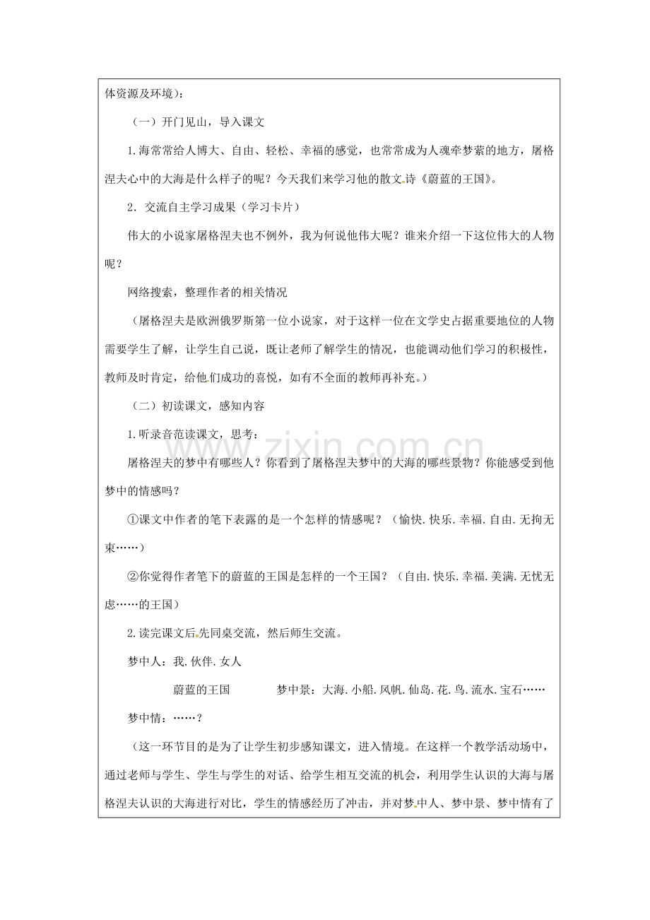 江苏省泗阳县新袁中学七年级语文上册 24《蔚蓝的王国》教学设计 苏教版.doc_第2页