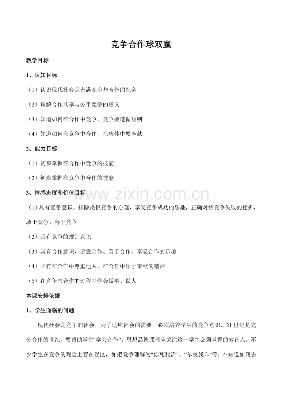 八年级政治竞争合作球双赢 竞争？合作？新人教版.doc_第1页