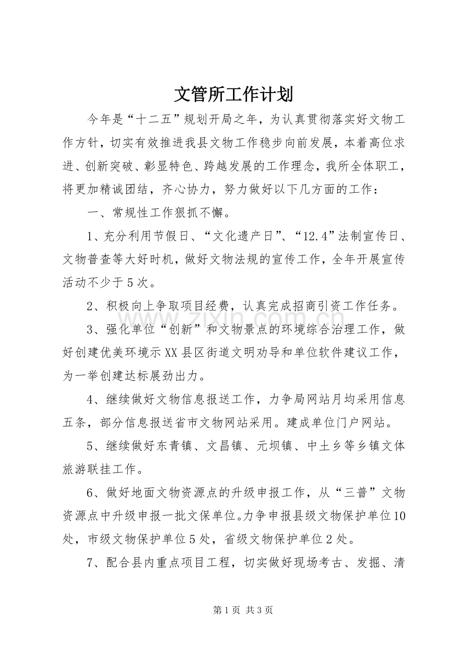 文管所工作计划 .docx_第1页
