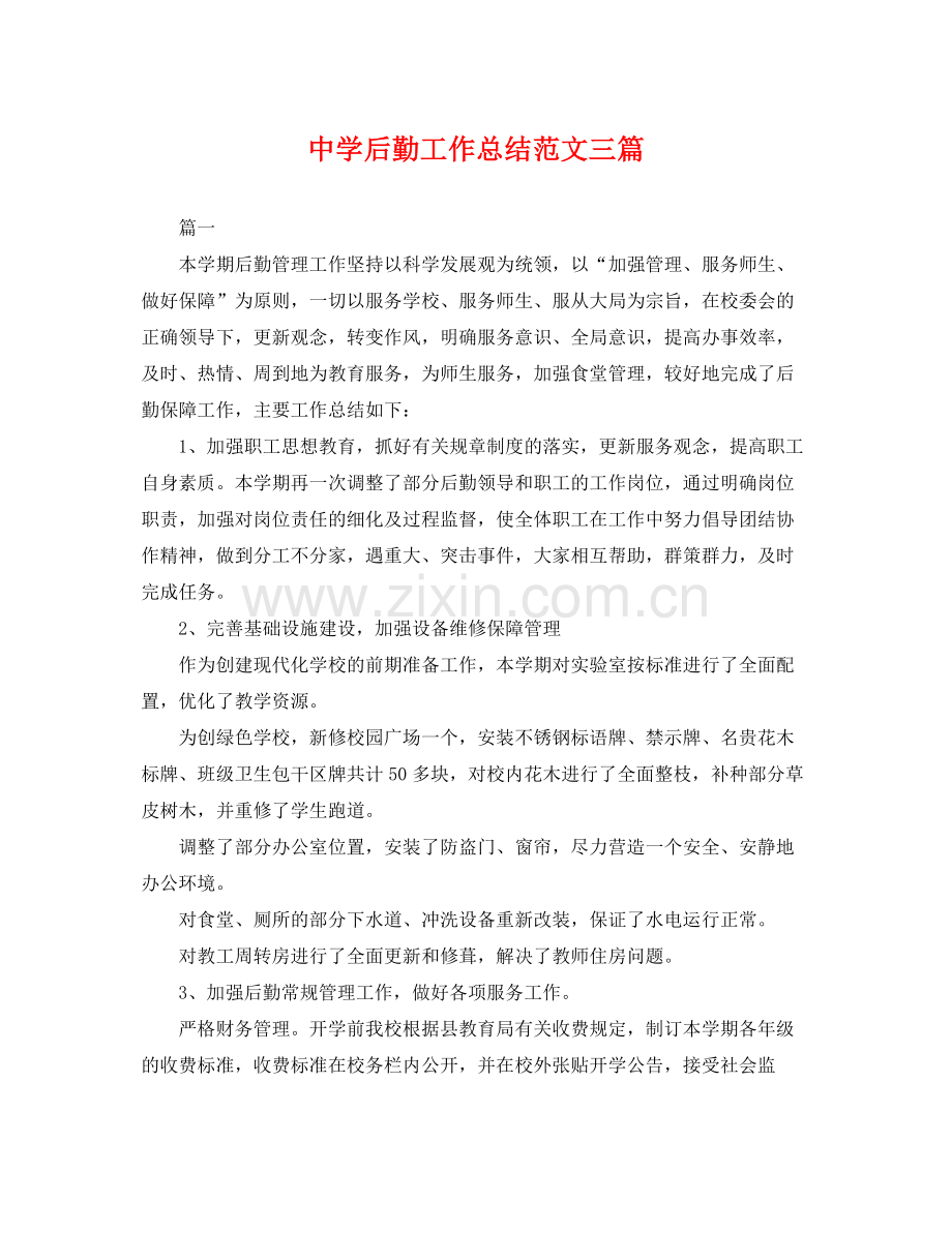 后勤工作总结范文三篇 .docx_第1页