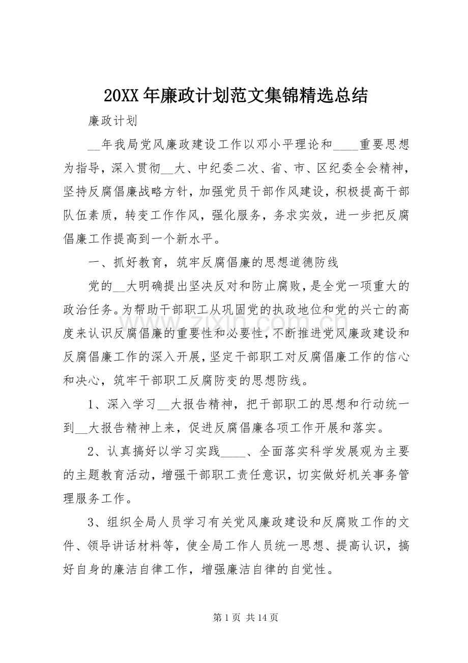 20XX年廉政计划范文集锦总结.docx_第1页