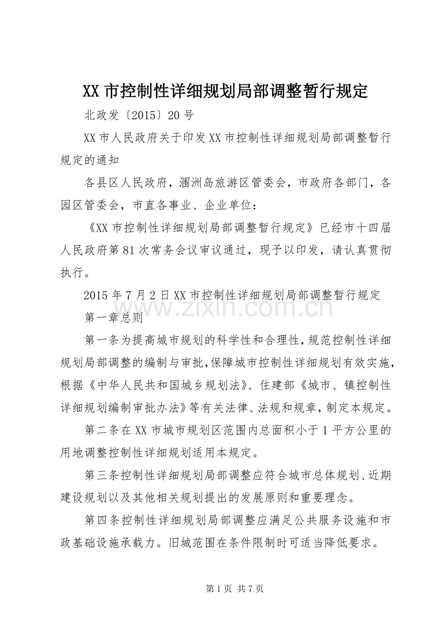 XX市控制性详细规划局部调整暂行规定.docx_第1页