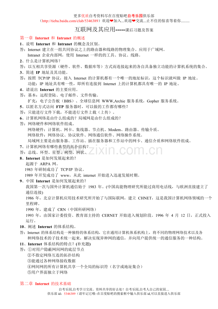 自考互联网及其应用课后习题答案.doc_第1页
