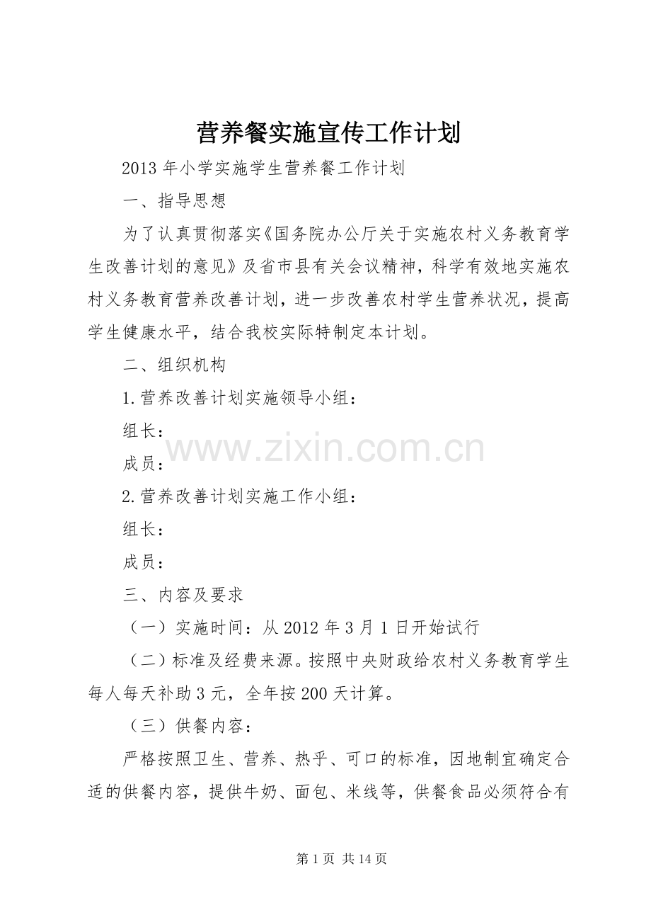营养餐实施宣传工作计划_1.docx_第1页