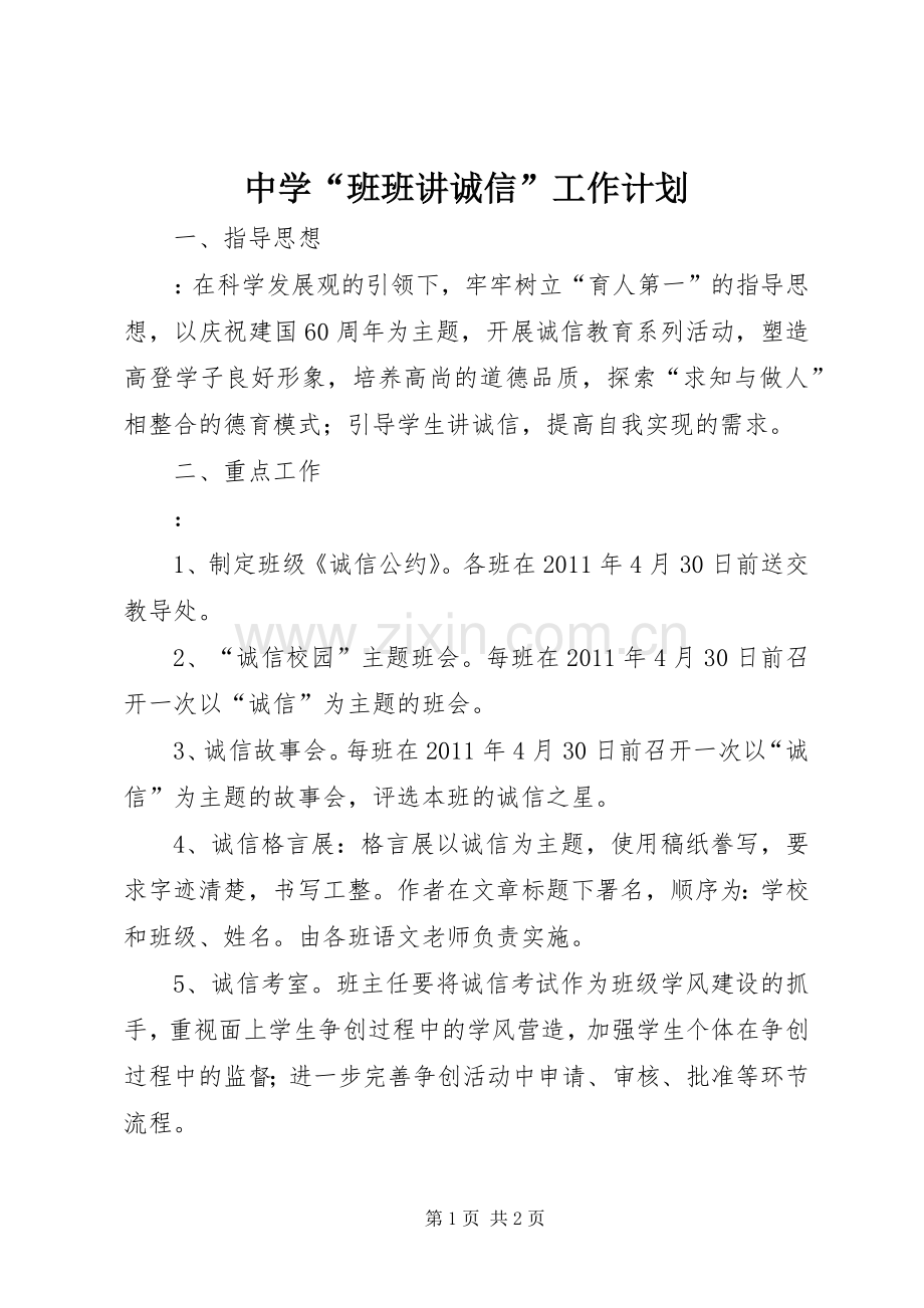 中学“班班讲诚信”工作计划_1.docx_第1页