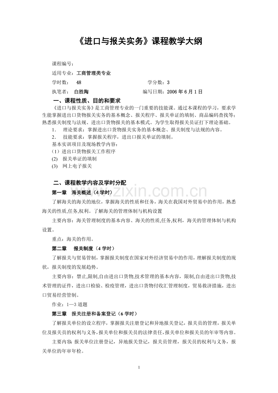 报关实务教学大纲新.doc_第1页