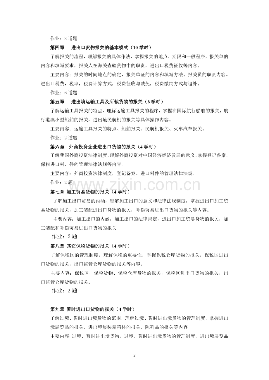 报关实务教学大纲新.doc_第2页
