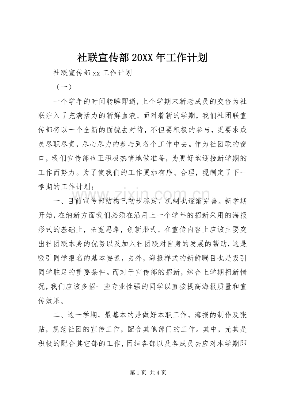 社联宣传部20XX年工作计划.docx_第1页