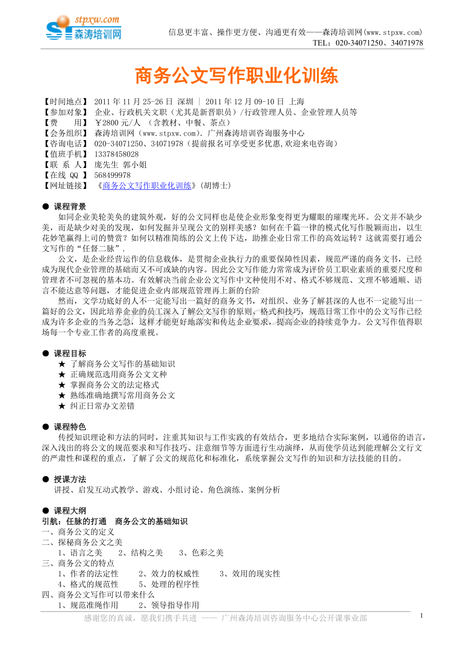 商务公文写作职业化训练(胡博士).doc_第1页