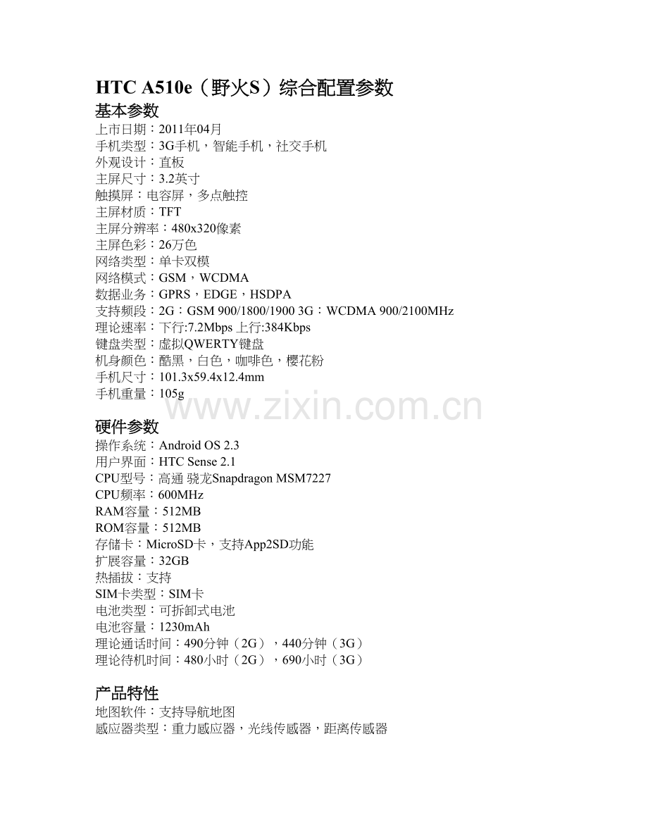 HTCA510e（野火S）综合配置参数.doc_第1页