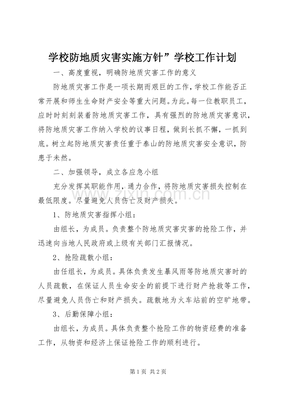 学校防地质灾害实施方针”学校工作计划.docx_第1页