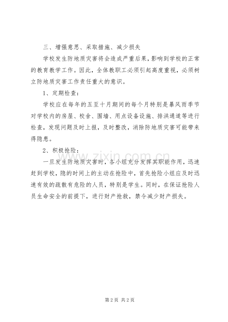 学校防地质灾害实施方针”学校工作计划.docx_第2页