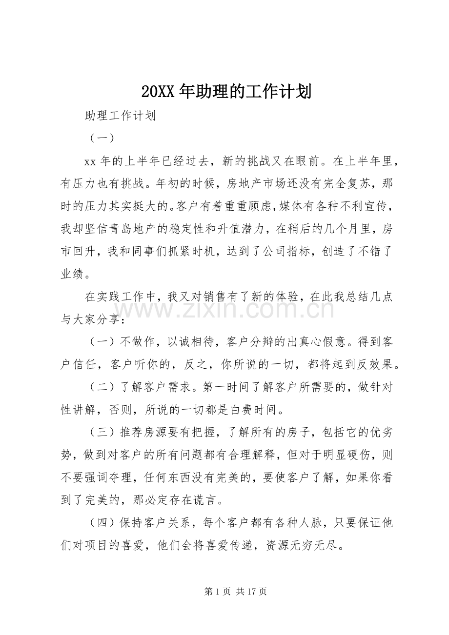 20XX年助理的工作计划.docx_第1页