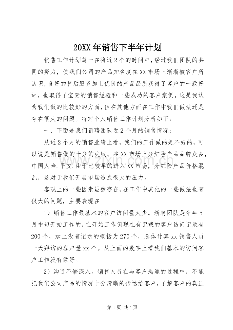 20XX年销售下半年计划.docx_第1页
