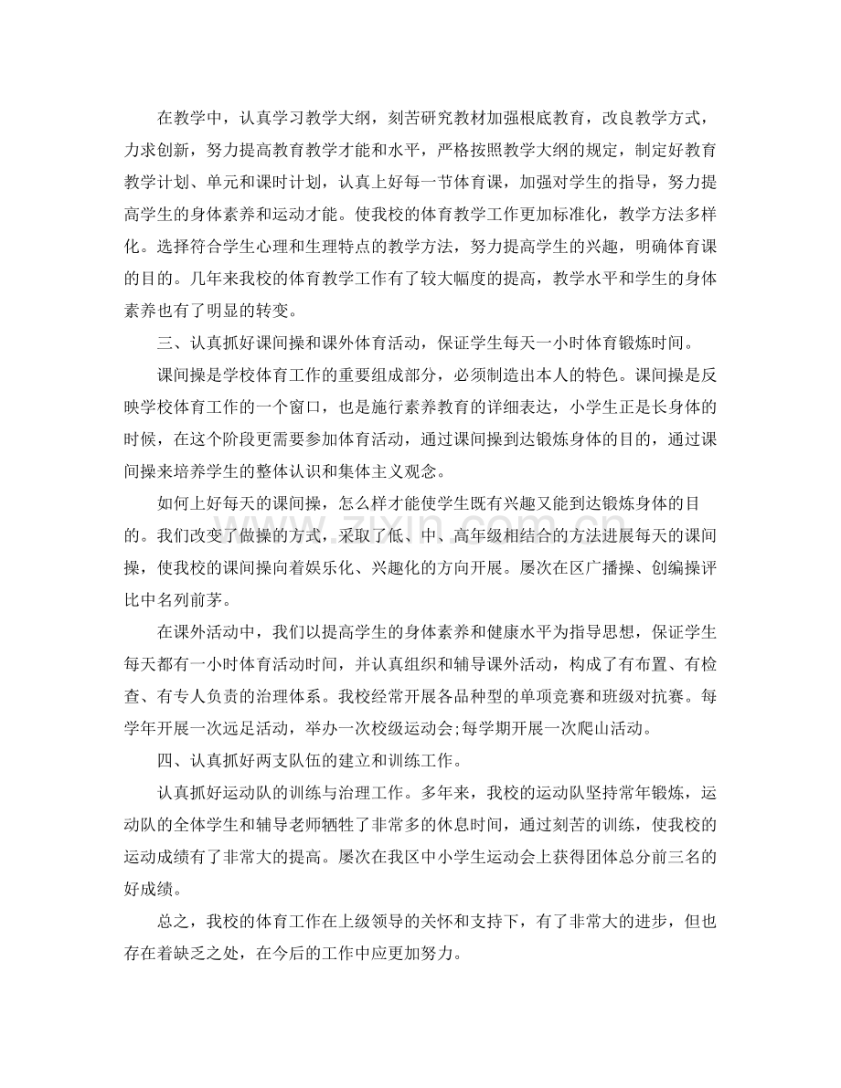 教学工作参考总结年小学体育的工作参考总结.docx_第2页