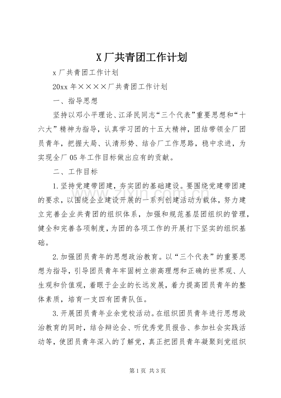 X厂共青团工作计划.docx_第1页