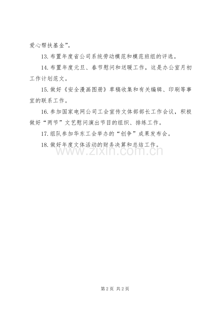 办公室的月初工作计划范文.docx_第2页