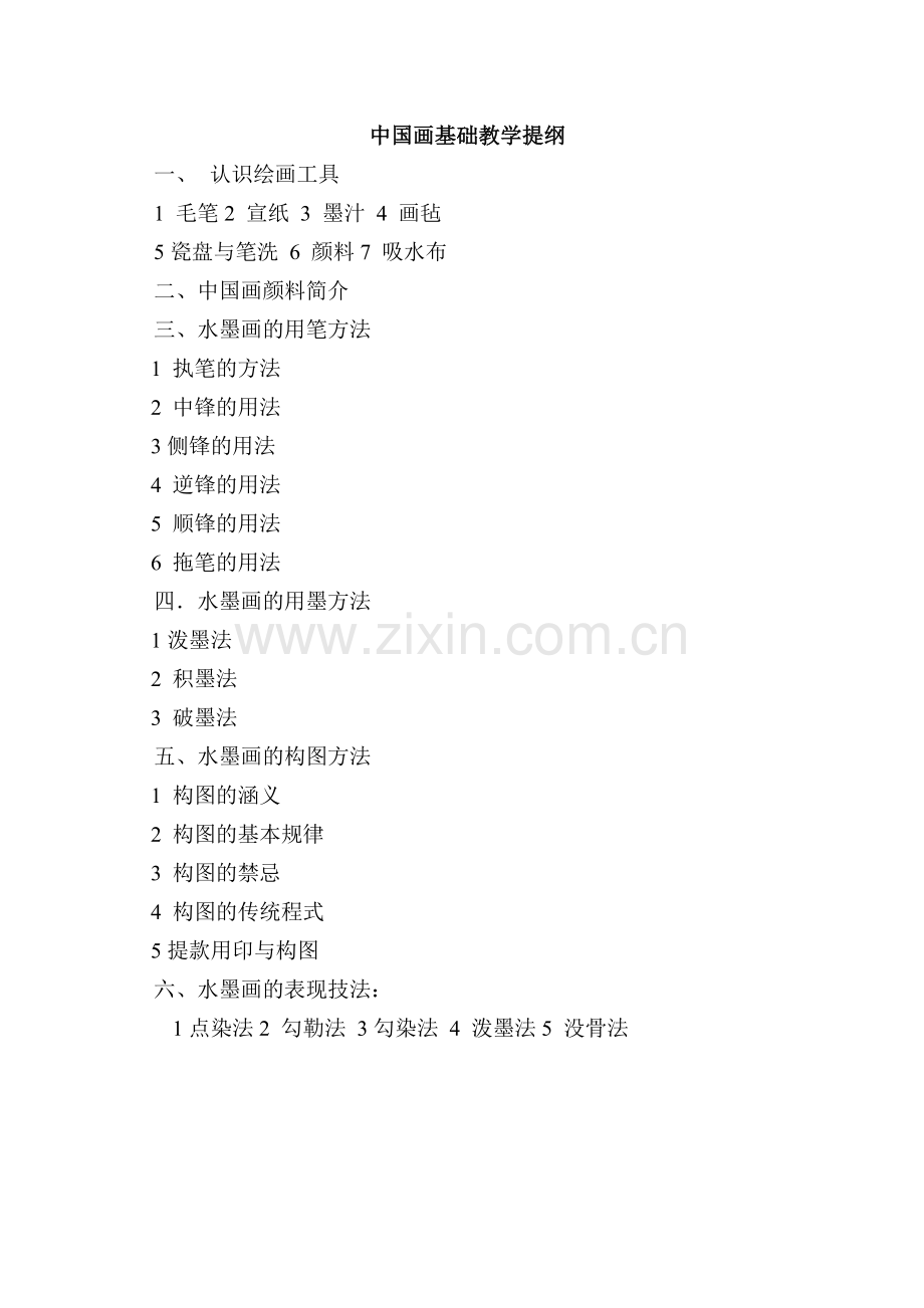 中国画基础教学提纲.doc_第1页