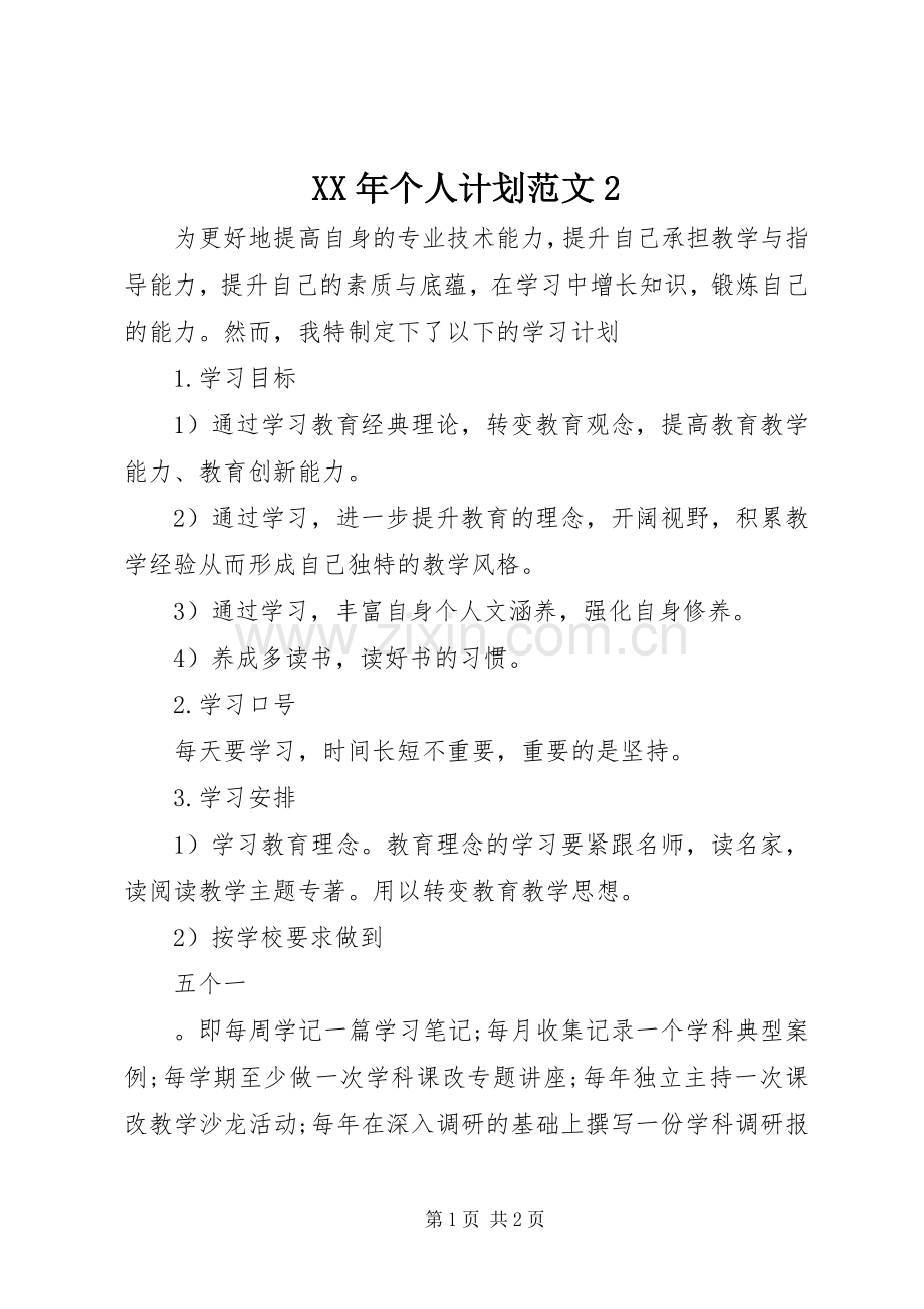 XX年个人计划范文2.docx_第1页