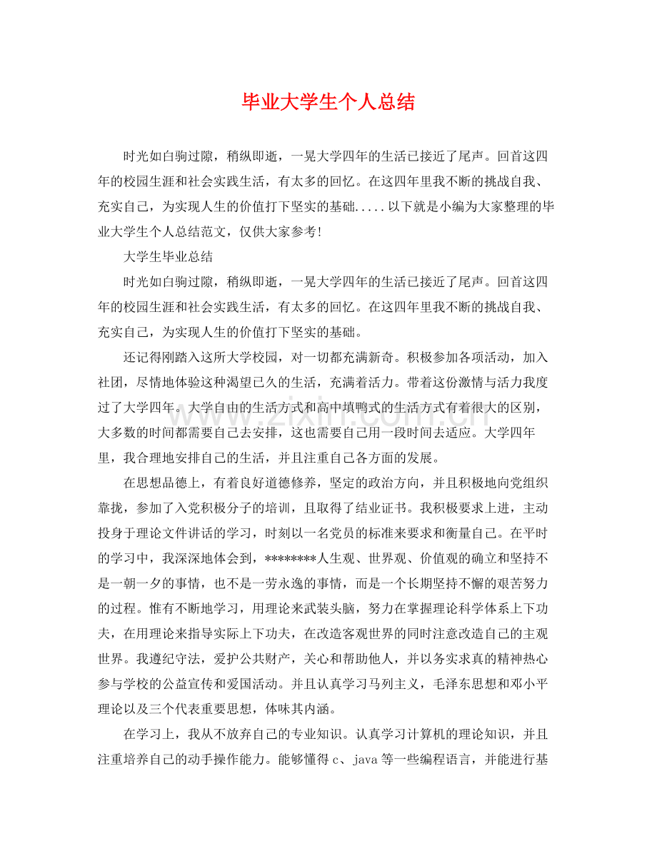 毕业大学生个人总结 .docx_第1页