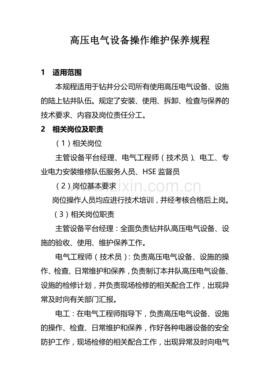 高压电气设备操作维护保养规程.doc_第1页