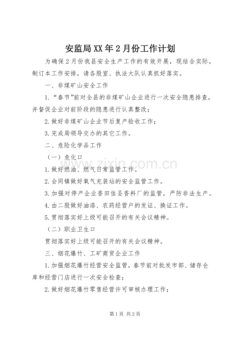 安监局XX年2月份工作计划.docx_第1页