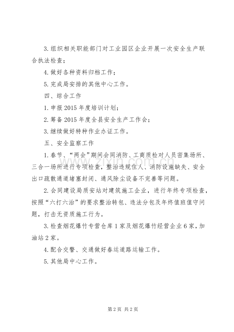 安监局XX年2月份工作计划.docx_第2页