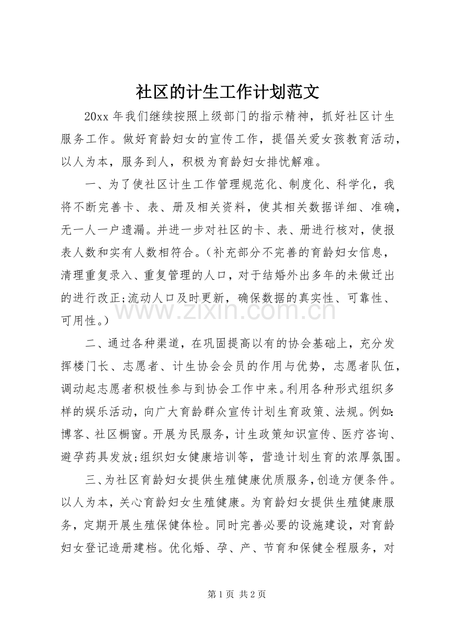 社区的计生工作计划范文.docx_第1页