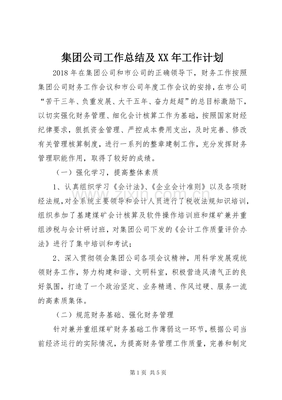 集团公司工作总结及XX年工作计划.docx_第1页