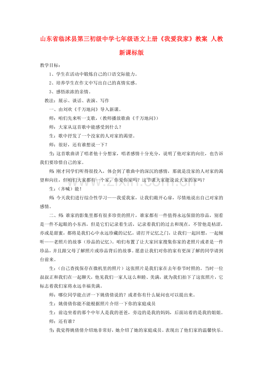 山东省临沭县第三初级中学七年级语文上册《我爱我家》教案 人教新课标版.doc_第1页