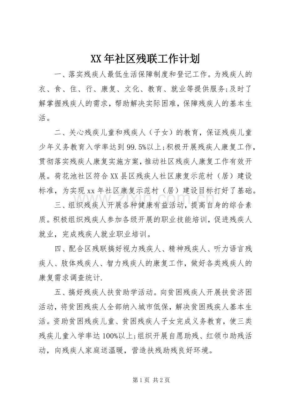 XX年社区残联工作计划 .docx_第1页