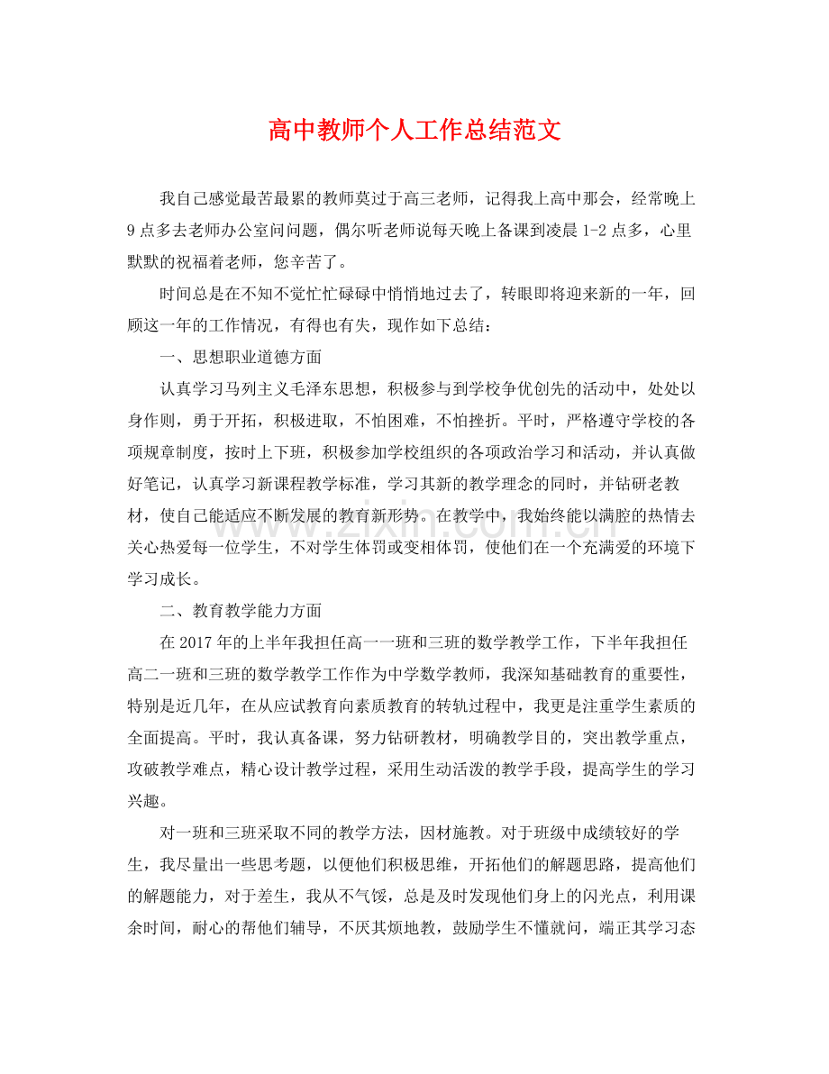 高中教师个人工作总结范文 .docx_第1页