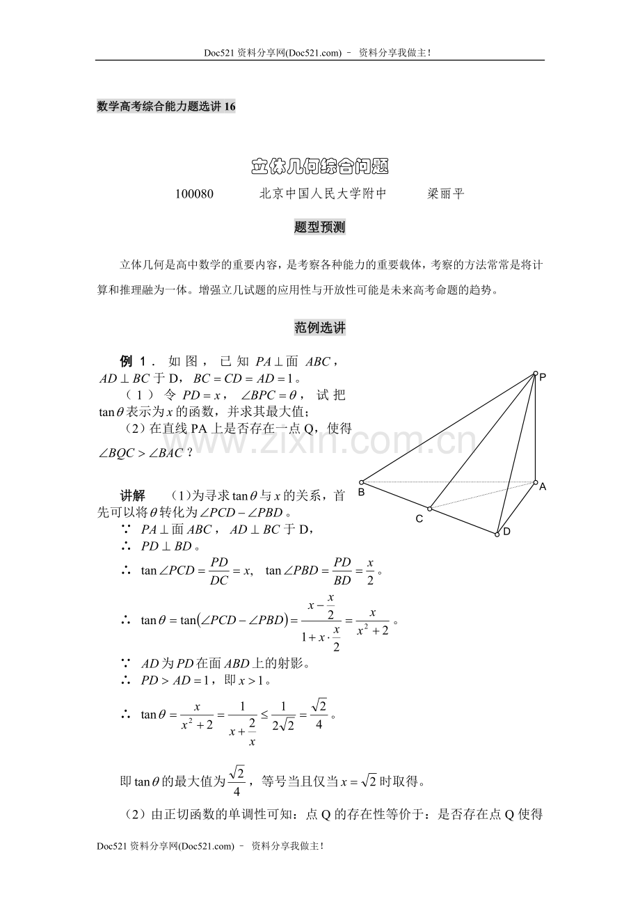 中国人民大学附中特级教师梁丽平高考数学综合能力题30讲第16讲立体几何综合问题.doc_第1页