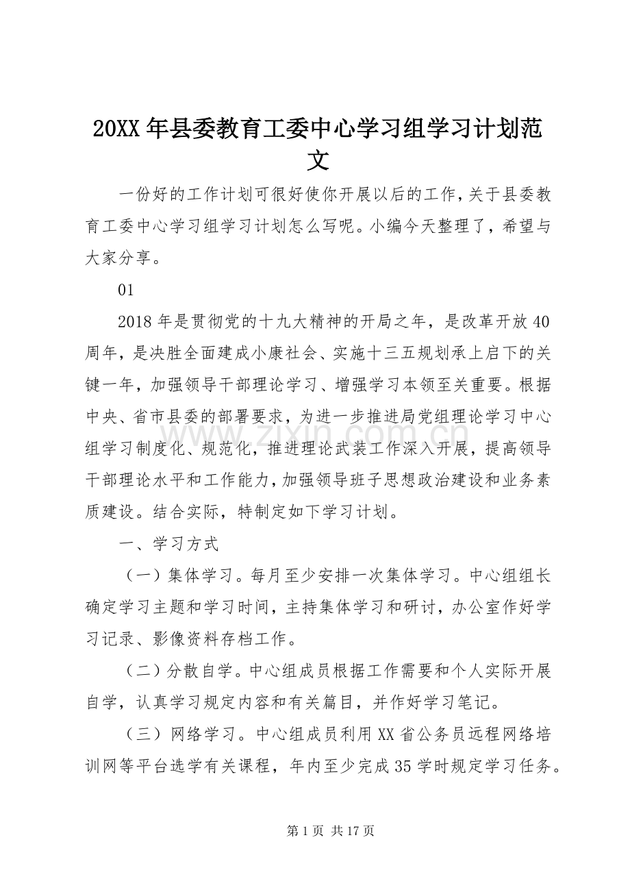 20XX年县委教育工委中心学习组学习计划范文.docx_第1页