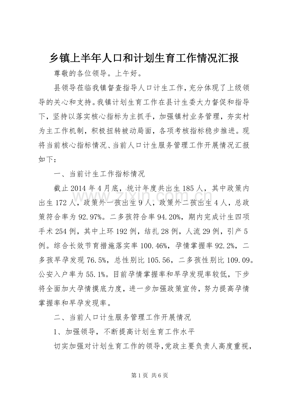 乡镇上半年人口和计划生育工作情况汇报 .docx_第1页
