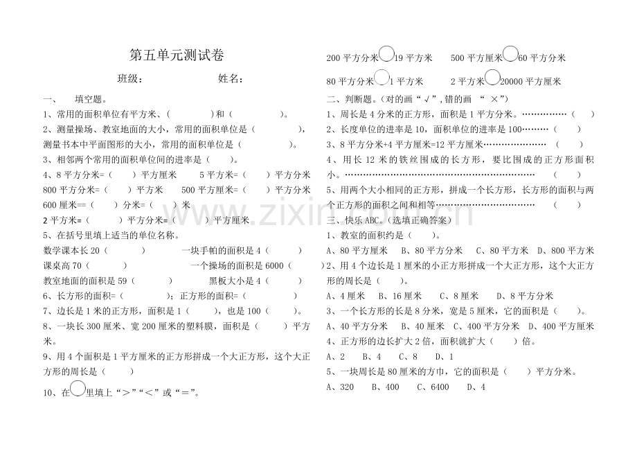 第五单元面积测试题.doc_第1页