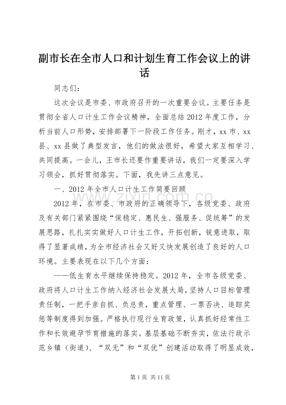 副市长在全市人口和计划生育工作会议上的讲话.docx_第1页