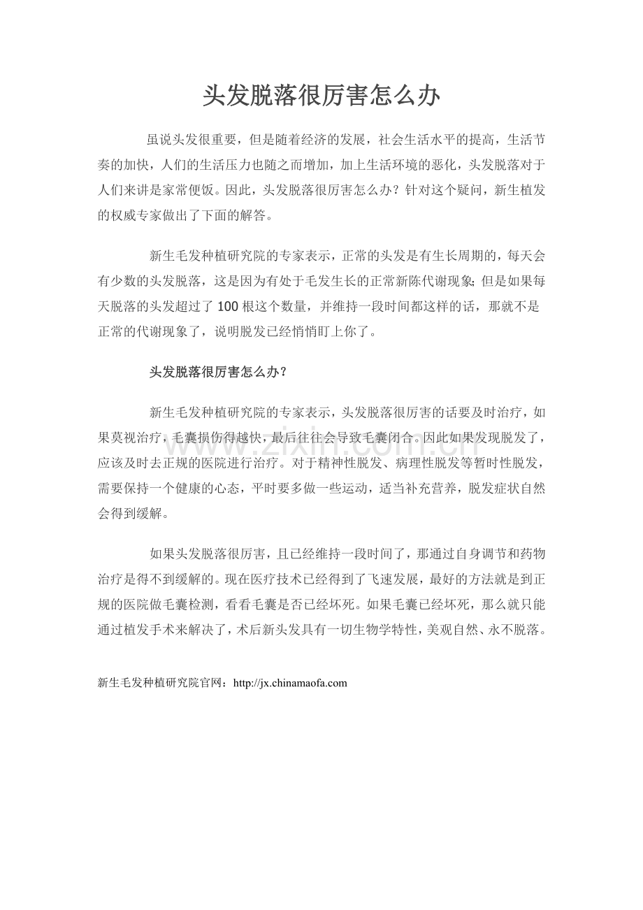 头发脱落很厉害怎么办.doc_第1页