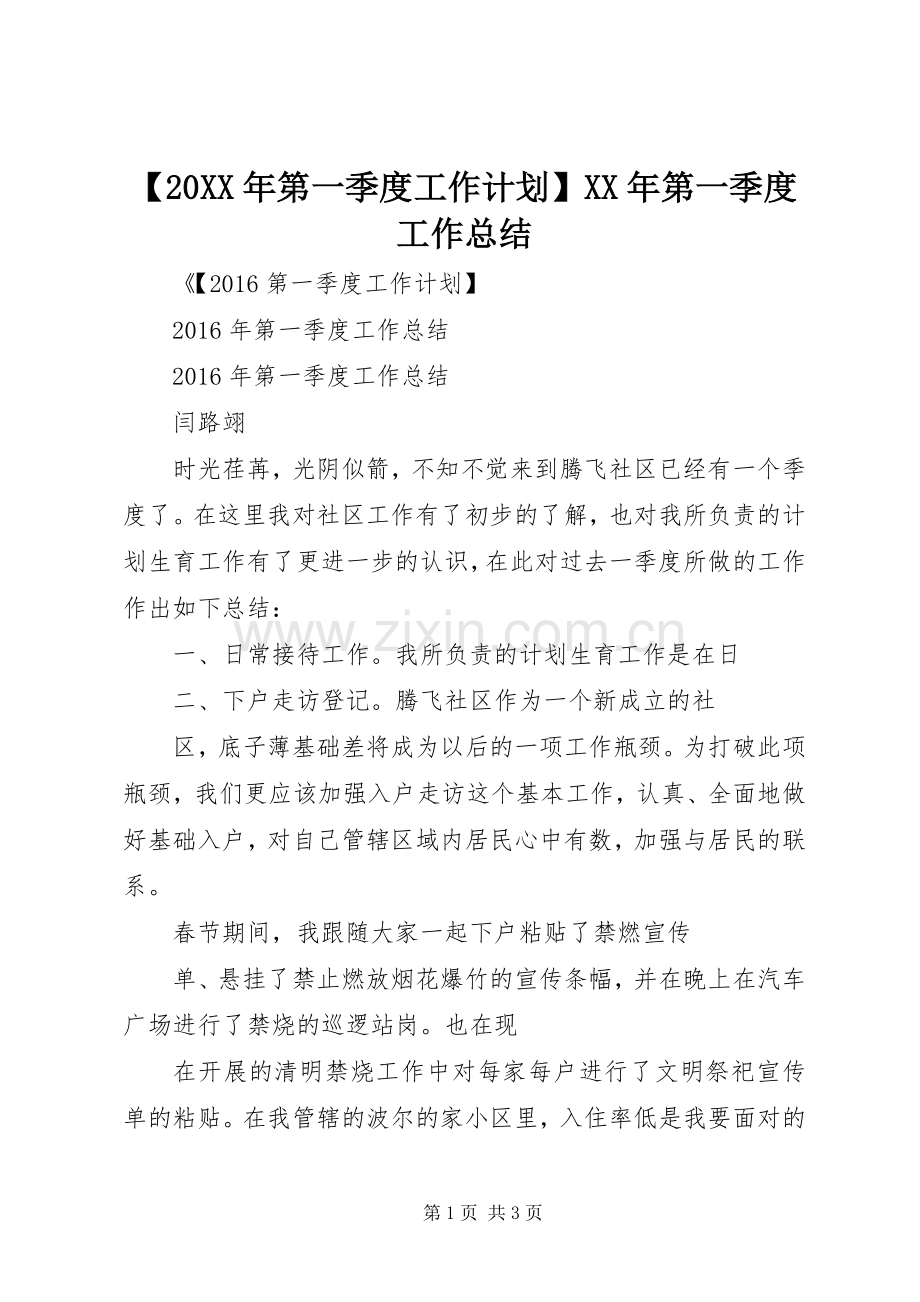 【20XX年第一季度工作计划】XX年第一季度工作总结.docx_第1页