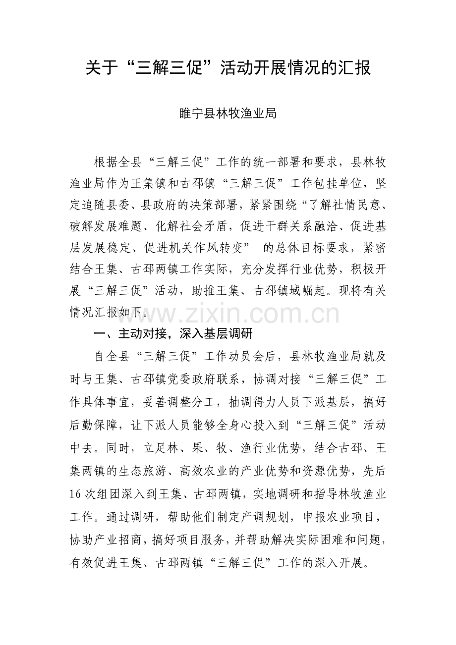 林牧渔业局“三解三促”活动开展情况汇报.doc_第1页