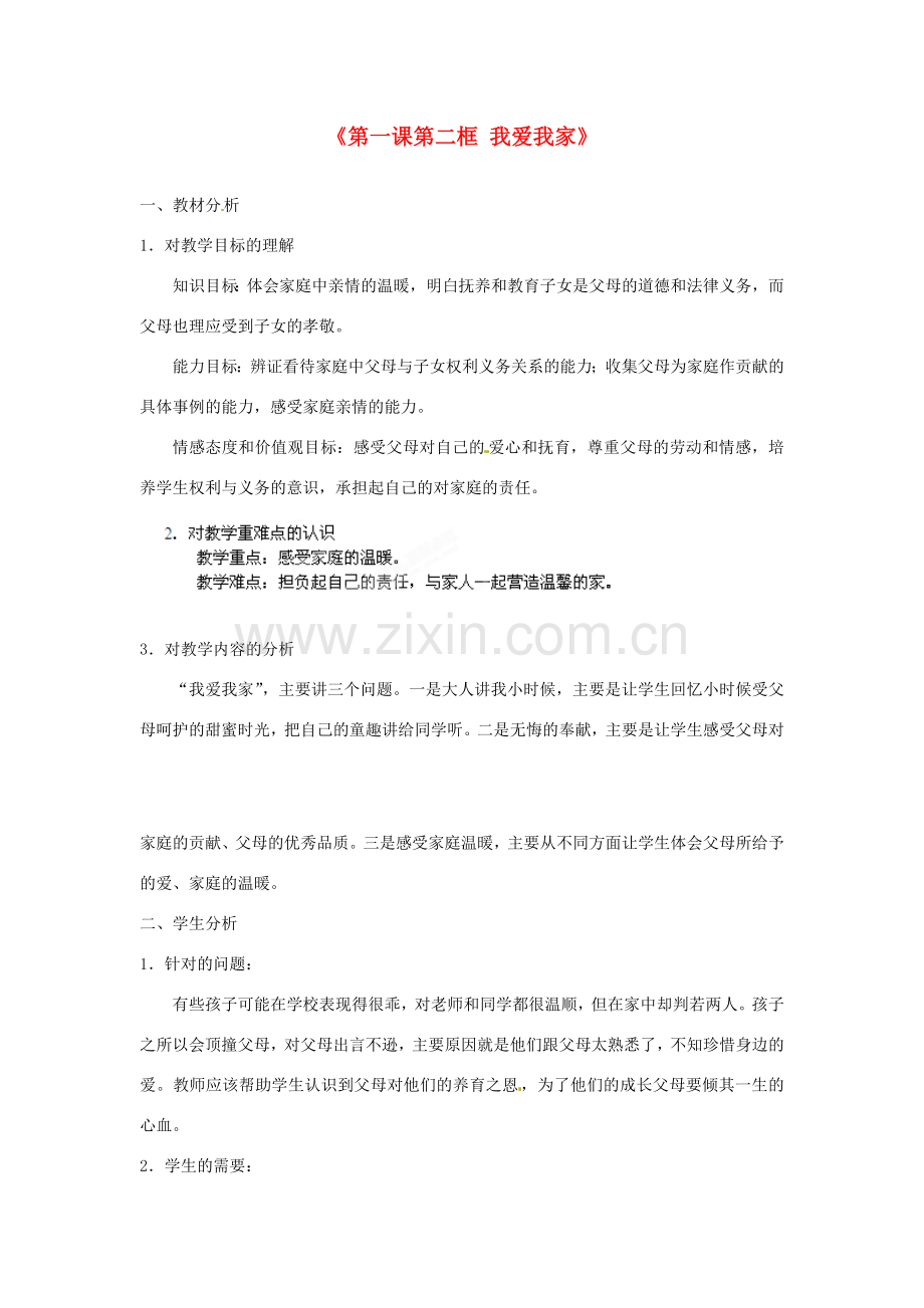 浙江省温岭市泽国镇第四中学八年级政治上册《第一课第二框 我爱我家》教案 新人教版.doc_第1页