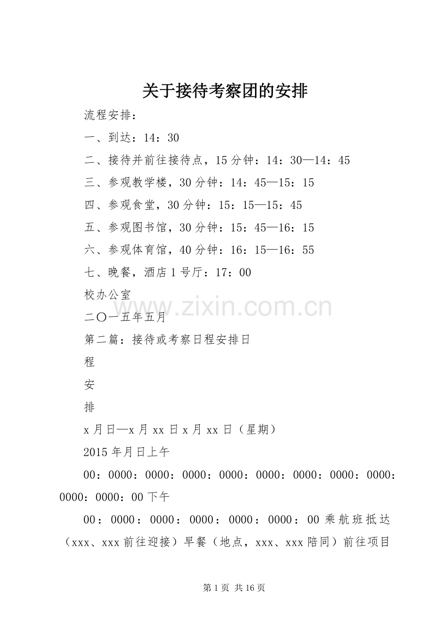 关于接待考察团的安排.docx_第1页