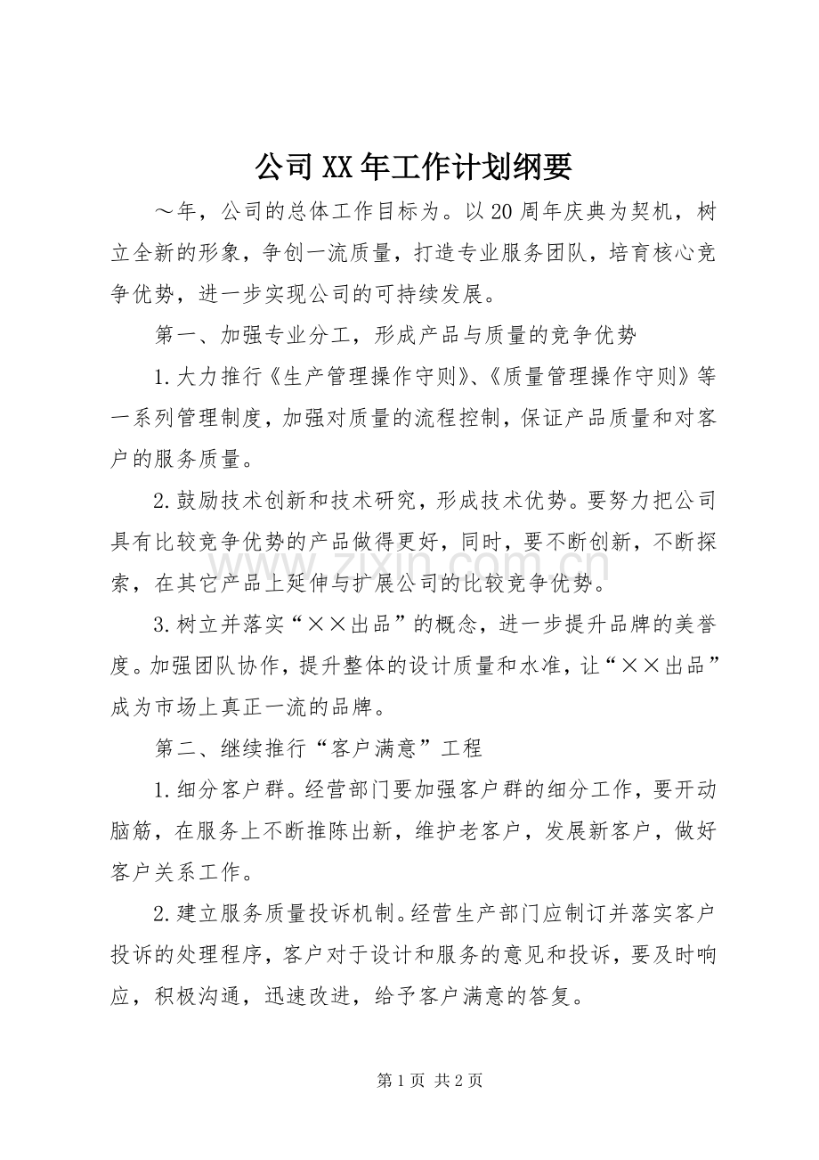 公司XX年工作计划纲要.docx_第1页