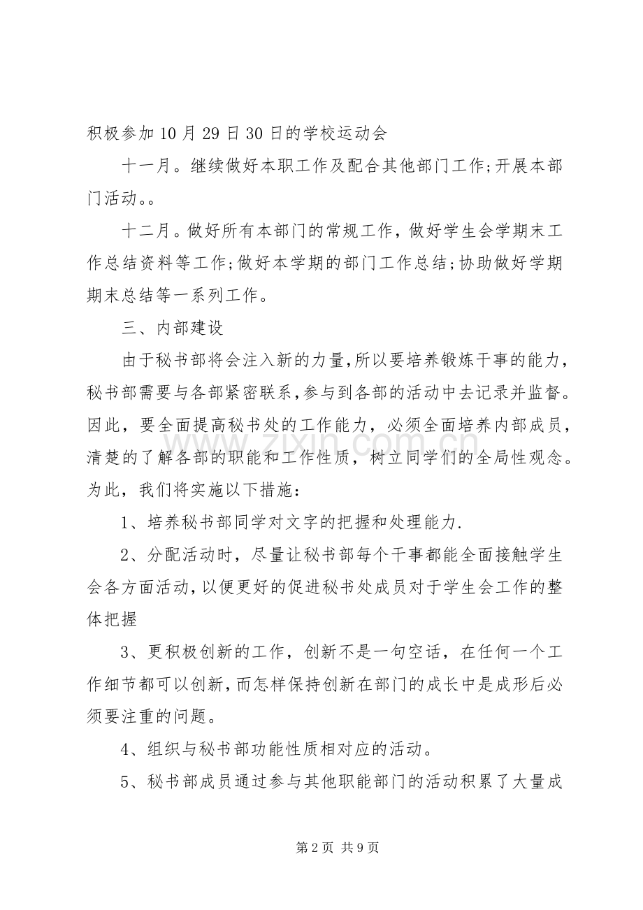 大学秘书部工作计划.docx_第2页