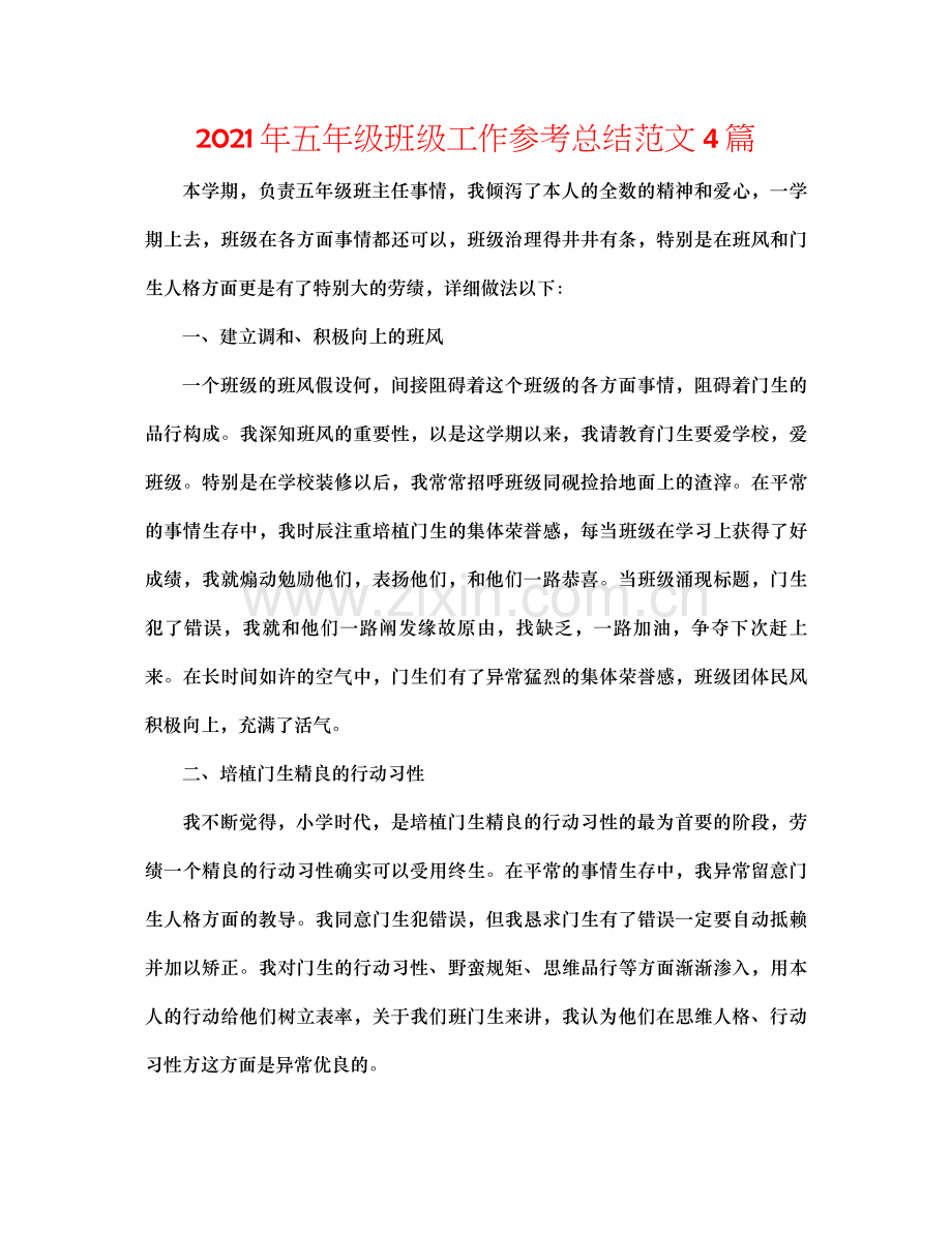 2021年五年级班级工作参考总结范文4篇.docx_第1页