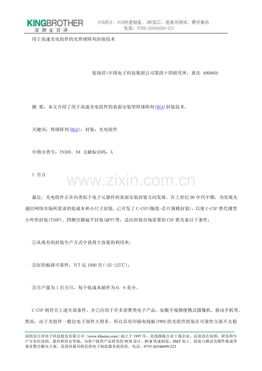 用于高速光电组件的光焊球阵列封装技术.doc_第1页