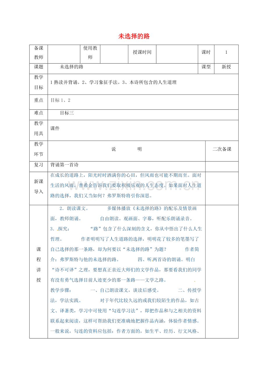 河北省邯郸市七年级语文下册 第五单元 19未选择的路教案 新人教版-新人教版初中七年级下册语文教案.doc_第1页