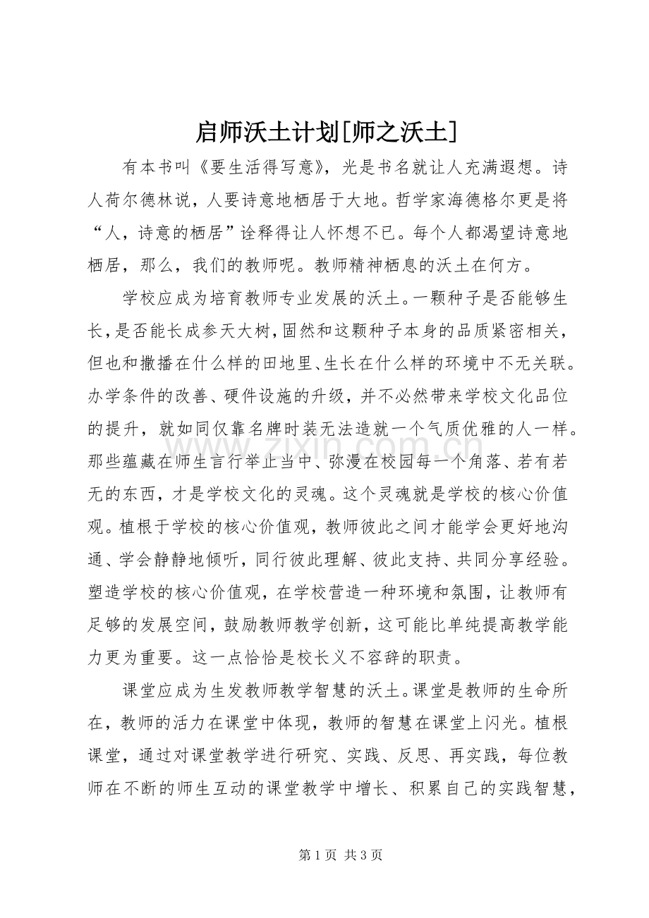 启师沃土计划[师之沃土].docx_第1页