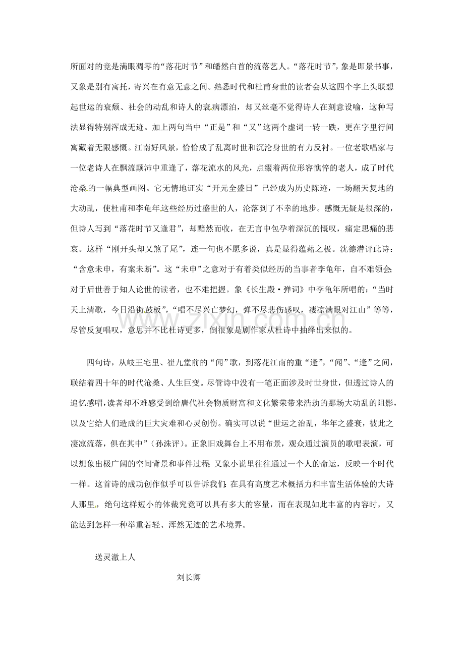 七年级语文下册 课外古诗词背诵 江南逢李龟年 送灵澈上人教案 新人教版-新人教版初中七年级下册语文教案.doc_第2页